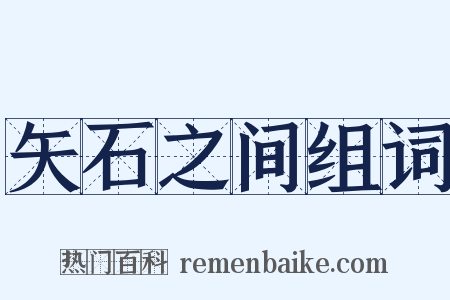 矢石之间组词是什么意思的图片